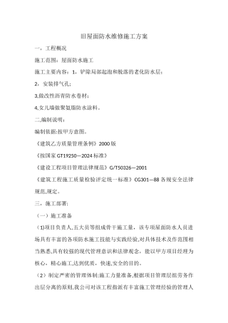 旧屋面防水维修施工方案