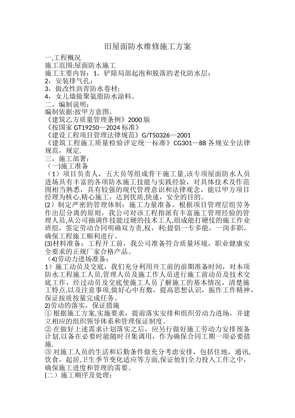 旧屋面防水维修施工方案_第1页