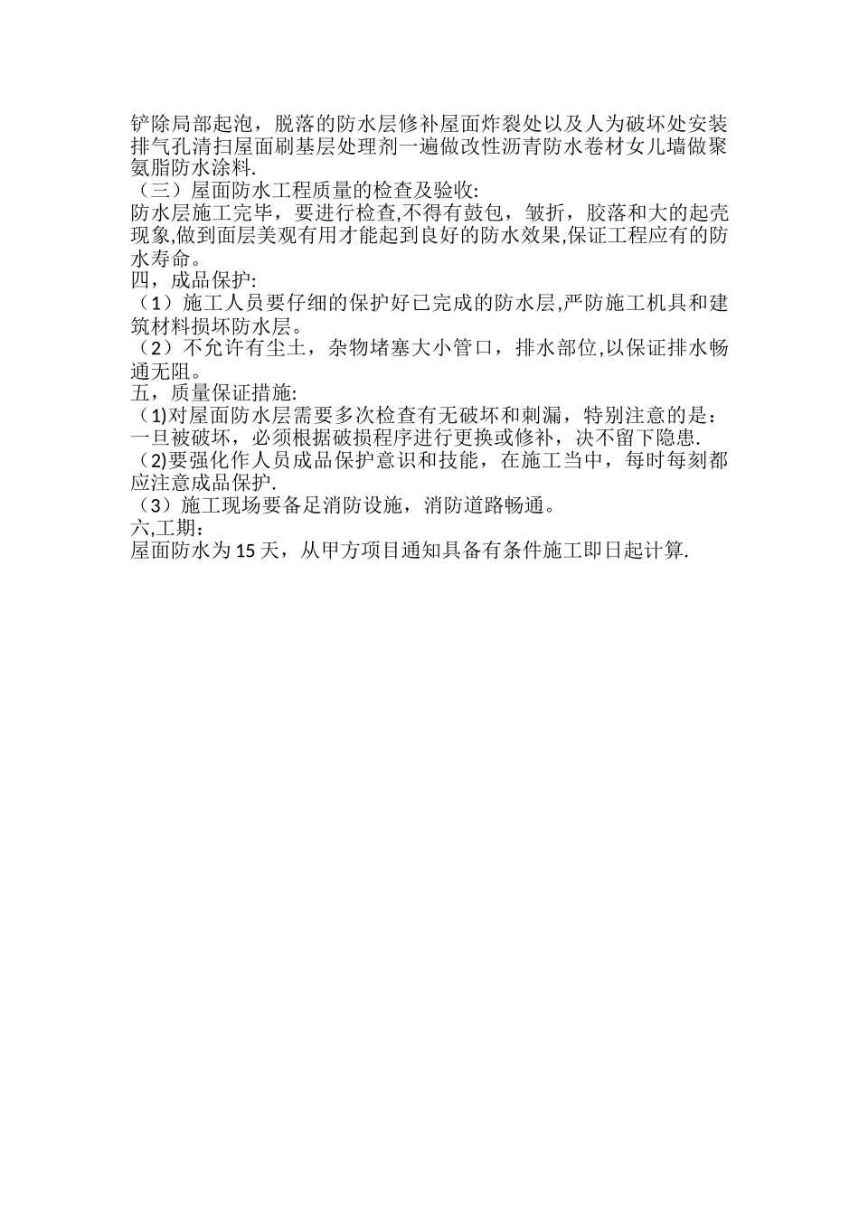 旧屋面防水维修施工方案_第2页