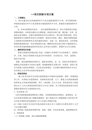 旧楼拆除施工专项方案好