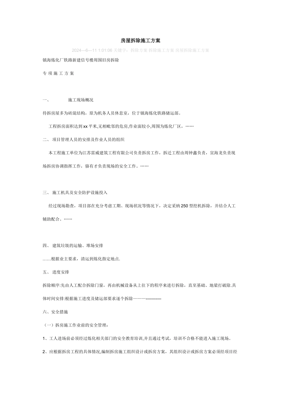 旧房屋拆除施工方案_第1页