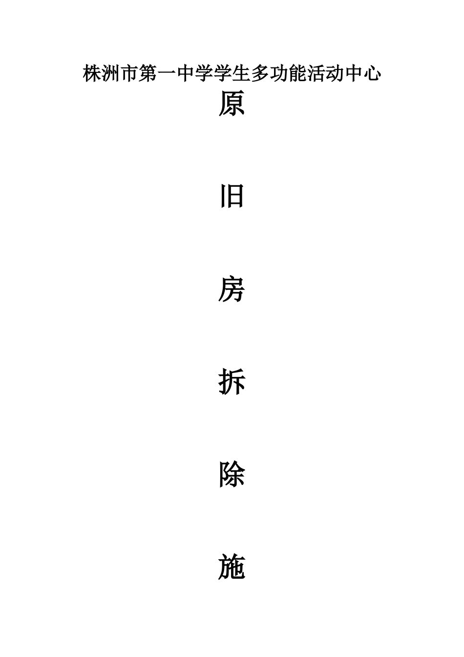 旧房屋拆除施工方案设计_第1页