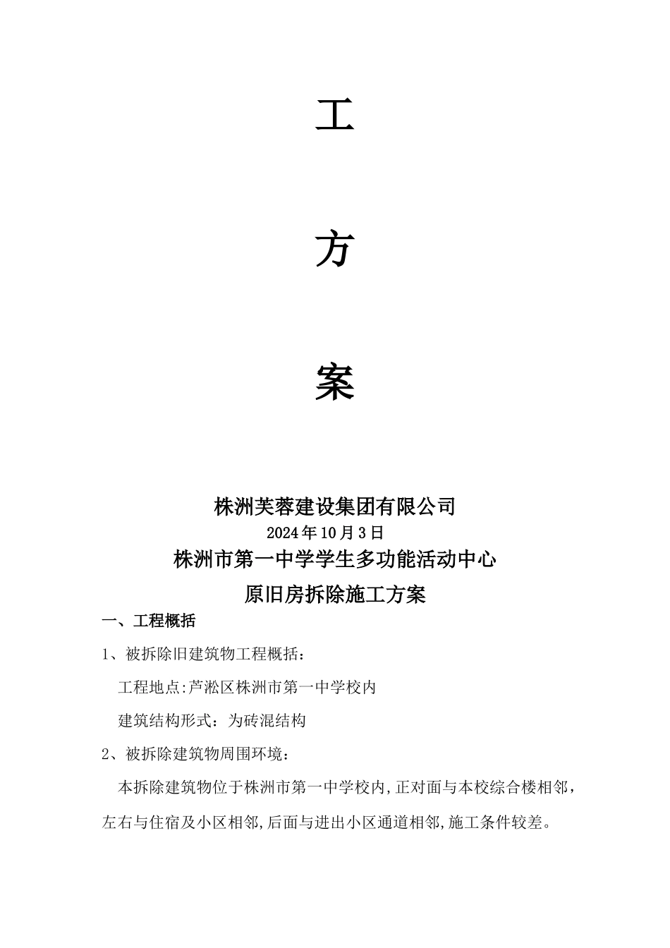 旧房屋拆除施工方案设计_第2页