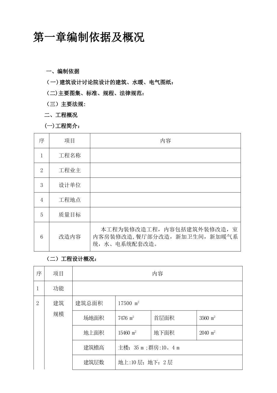 旧楼房改造工程施工组织设计_第2页