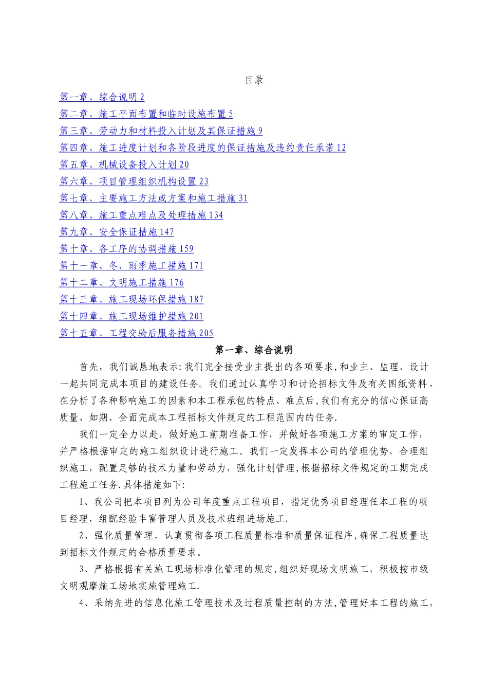 旧楼区提升改造工程投标文件_第1页