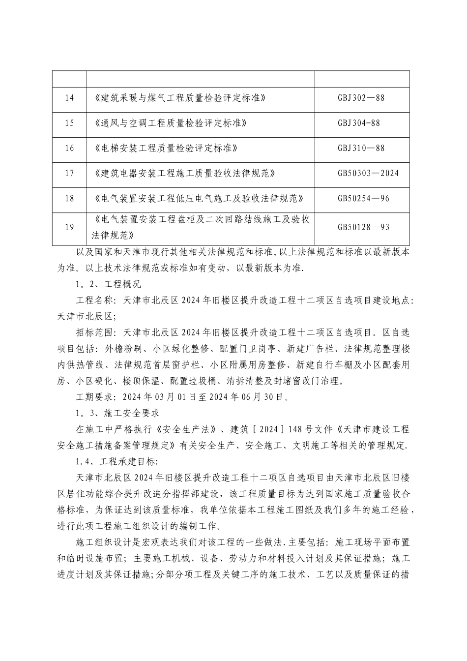 旧楼区提升改造工程投标文件_第3页