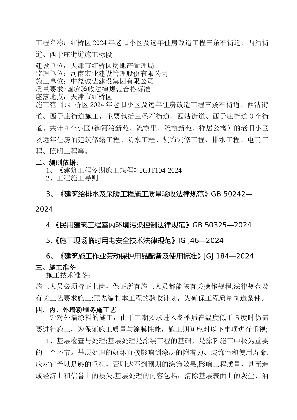 旧楼改造冬季施工方案_第2页