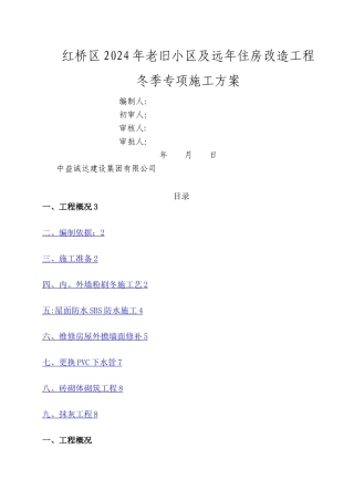 旧楼改造冬季施工方案