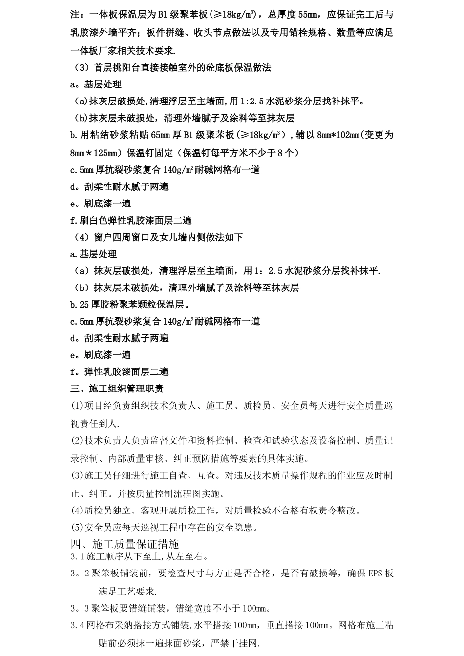 旧楼改造外墙保温冬季施工方案_第3页