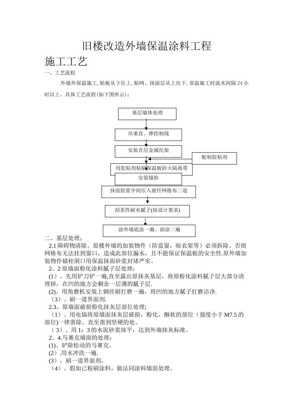 旧楼改造外墙保温涂料工程施工方案_第1页