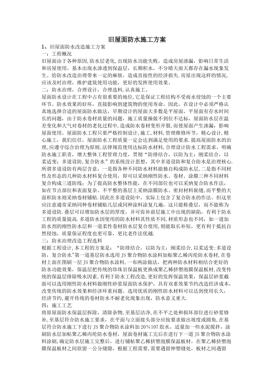 旧屋面防水施工方案_第1页