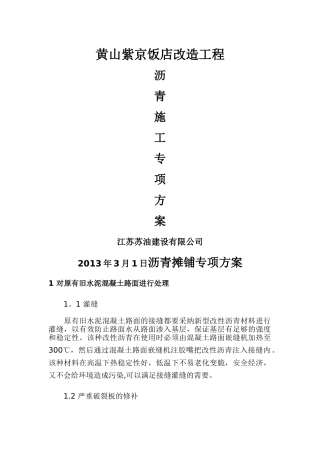 旧水泥混凝土路面加铺沥青混凝土面层施工