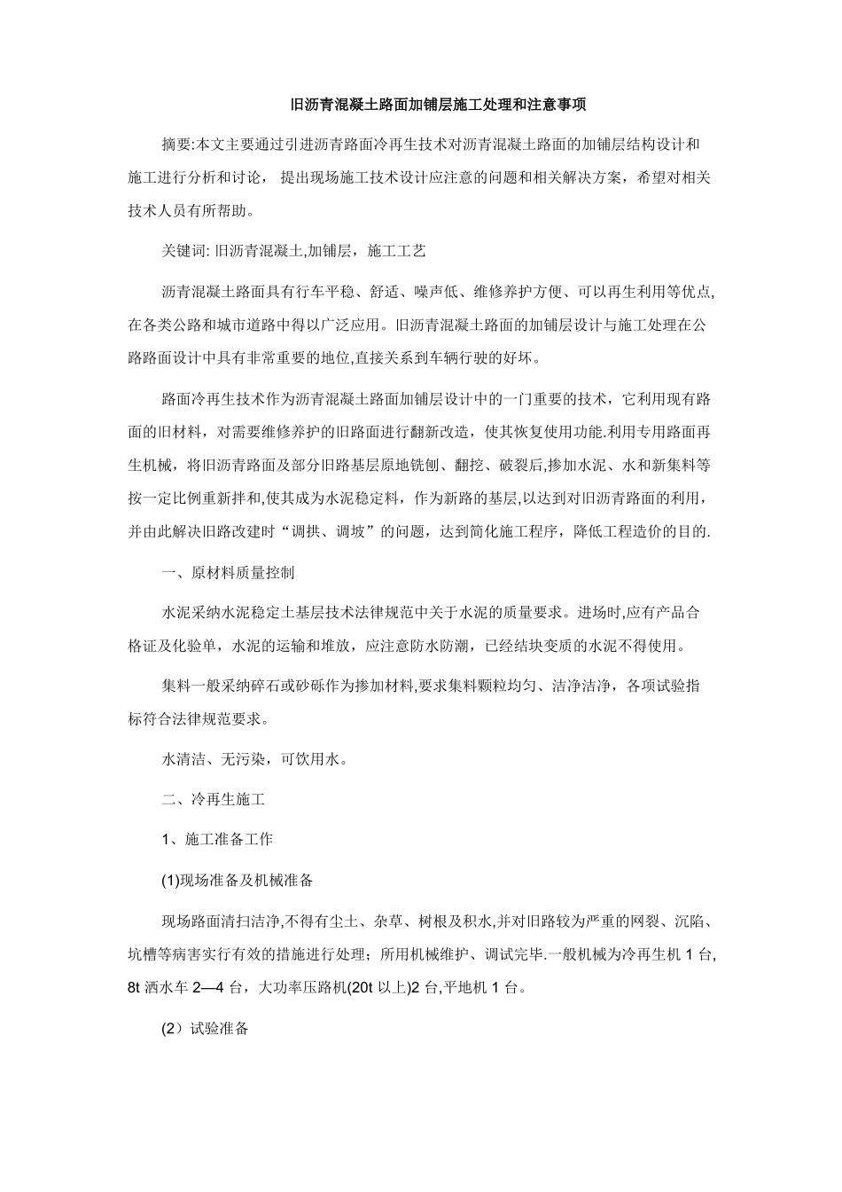 旧沥青混凝土路面加铺层施工处理和注意事项_第1页