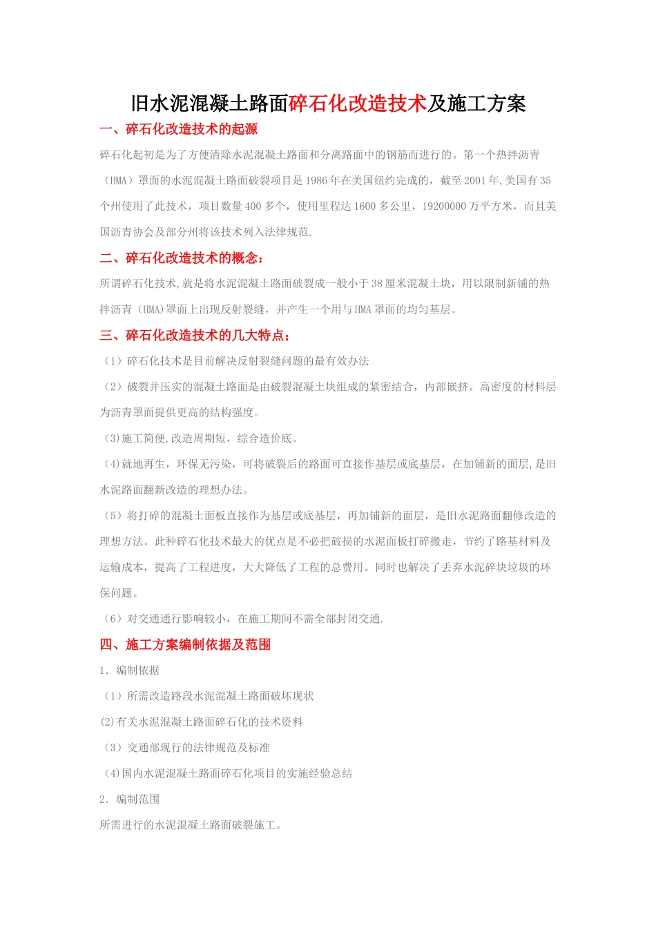 旧水泥混凝土路面碎石化改造技术及施工方案_第1页
