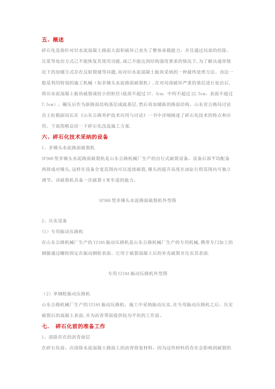 旧水泥混凝土路面碎石化改造技术及施工方案_第2页