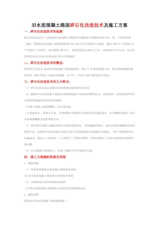 旧水泥混凝土路面碎石化改造技术及施工方案