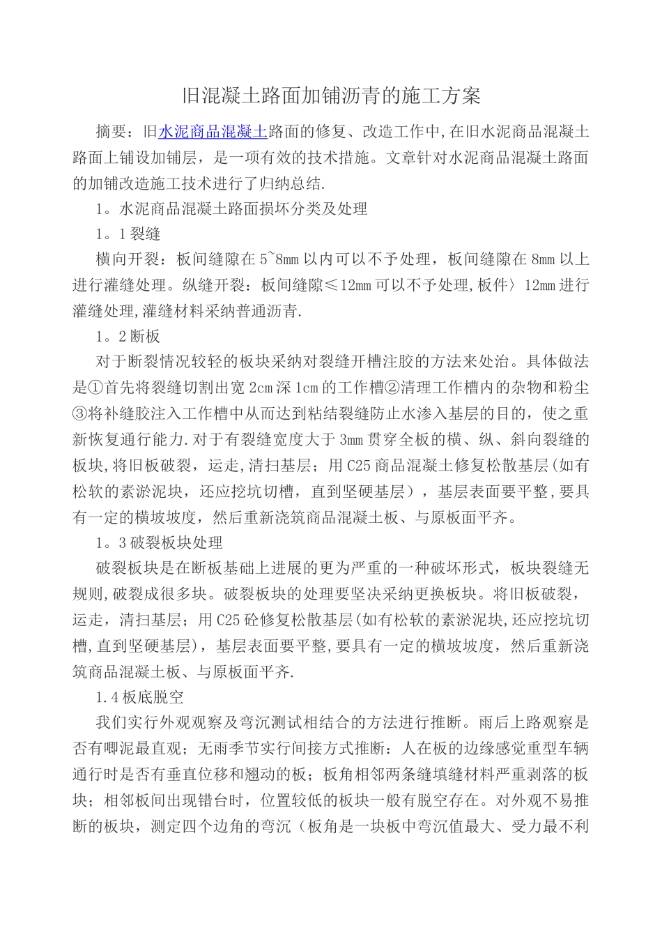 旧混凝土路面加铺沥青的施工方案_第1页