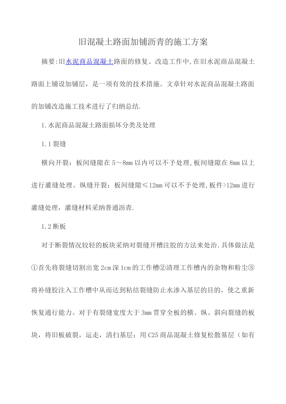 旧混凝土路面加铺沥青的施工方案_第1页