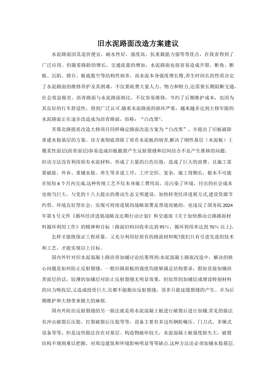 旧水泥路面改造方案建议_第1页