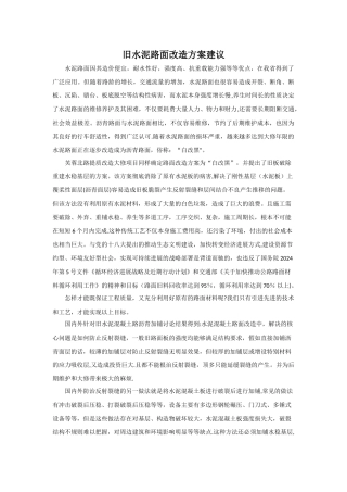 旧水泥路面改造方案建议