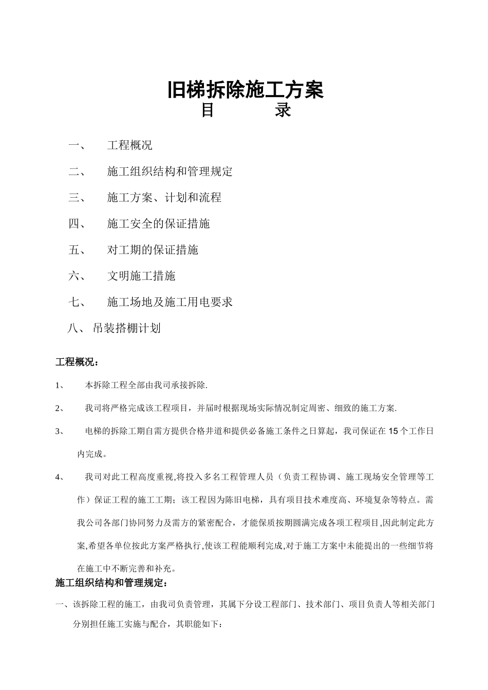 旧电梯拆除施工方案_第1页