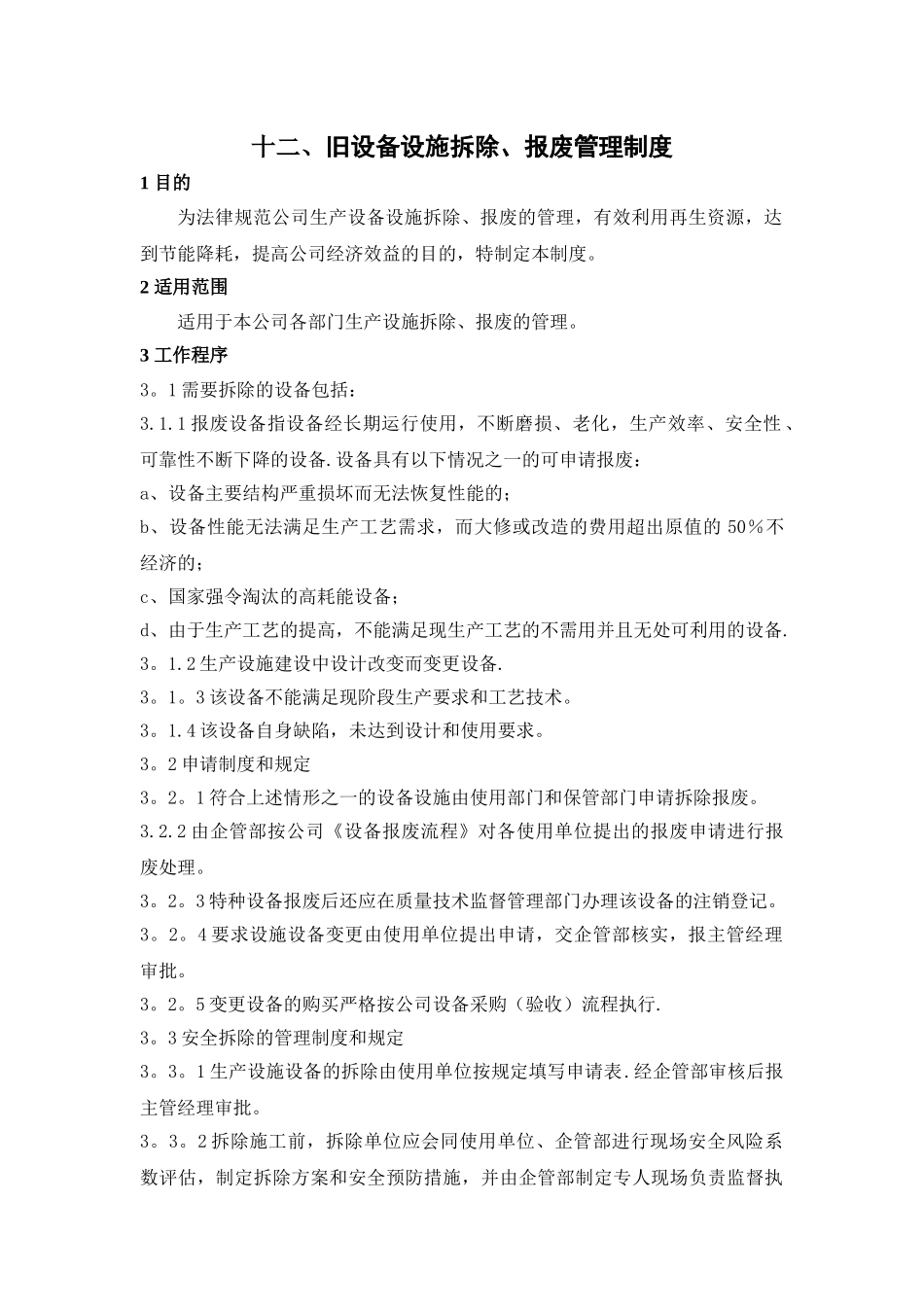 旧设备设施拆除、报废管理制度_第1页