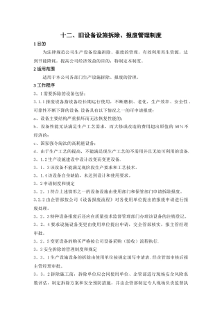 旧设备设施拆除、报废管理制度