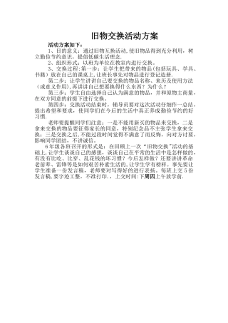 旧物交换活动方案