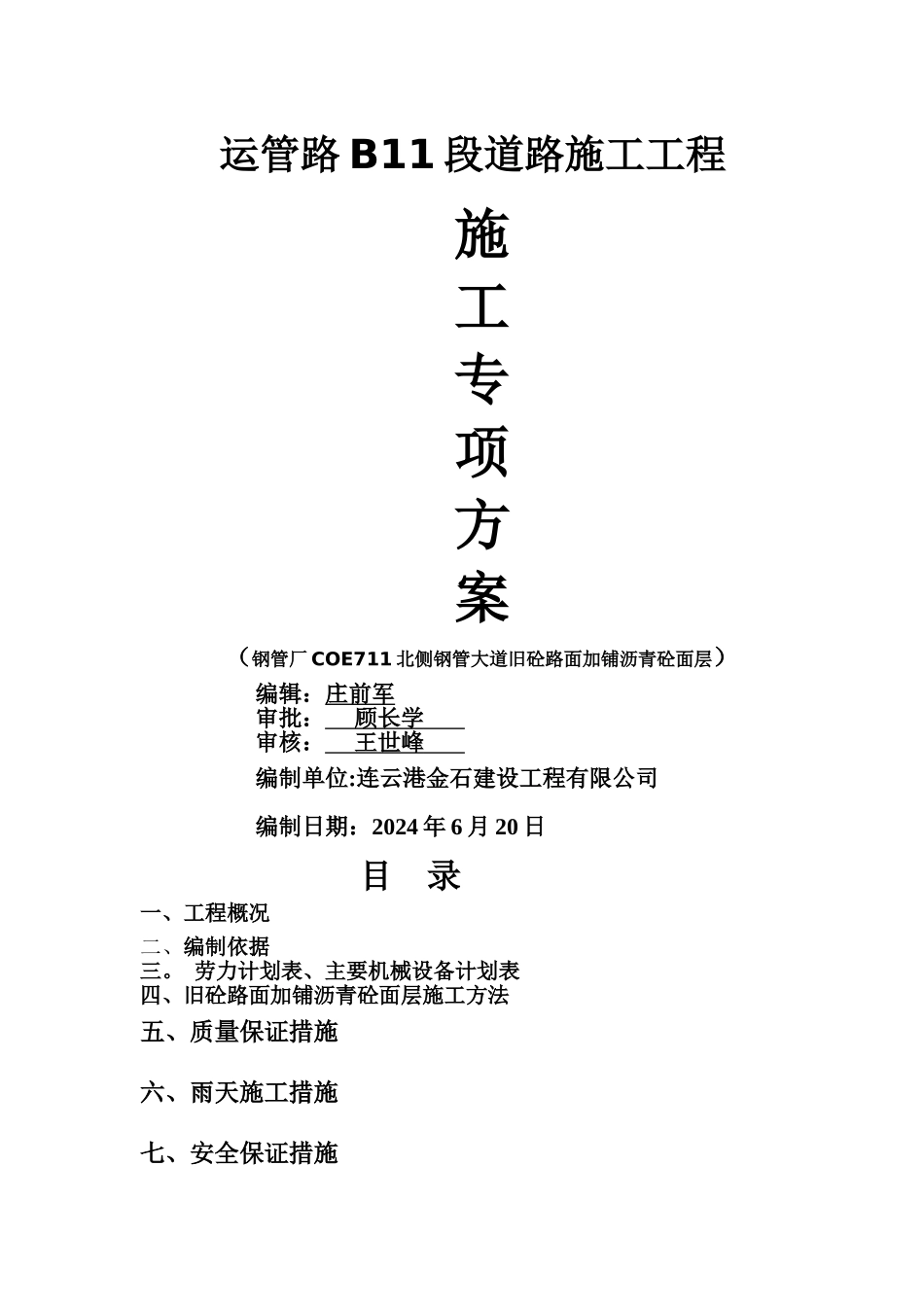 旧砼路面加铺沥青砼面层施工方案_第1页