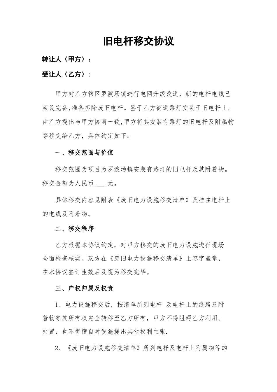 旧电杆移交协议_第1页