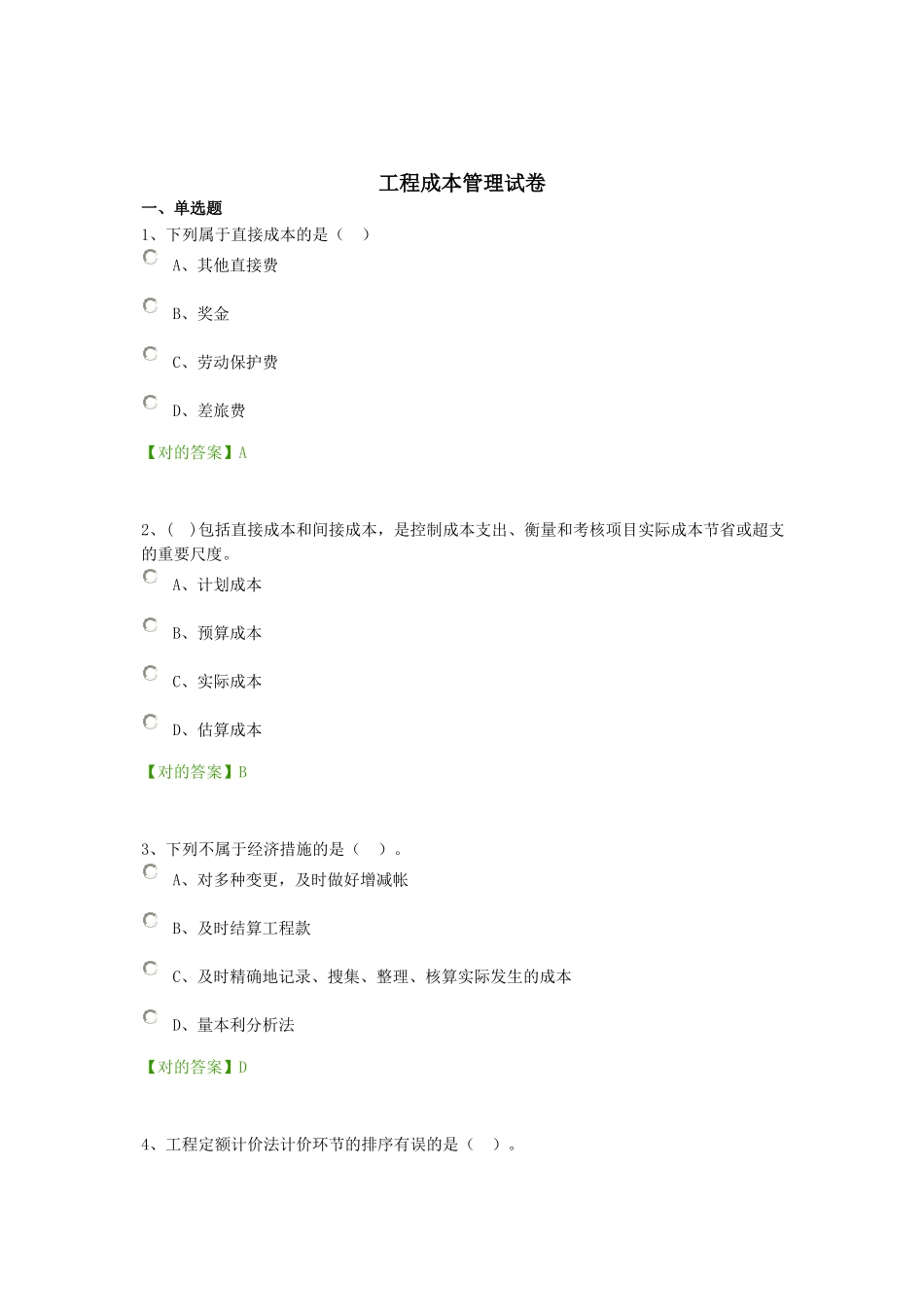 2025年级建造师机电工程继续教育课后练习工程成本管理试卷_第1页