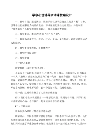 早恋心理辅导活动课教案设计