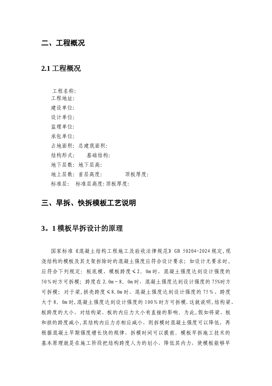 早拆、快拆模板体系施工方案_第2页