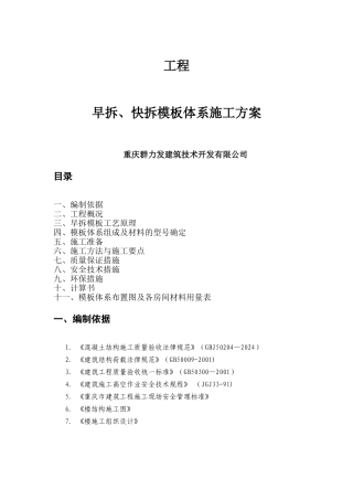 早拆、快拆模板体系施工方案