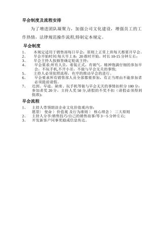 早会制度及流程安排