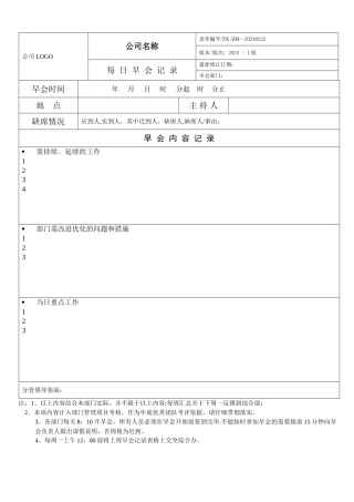 早会记录表格模板