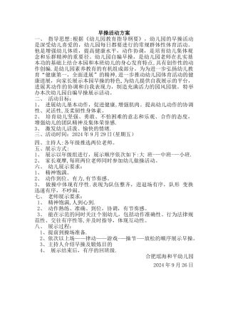 早操活动方案
