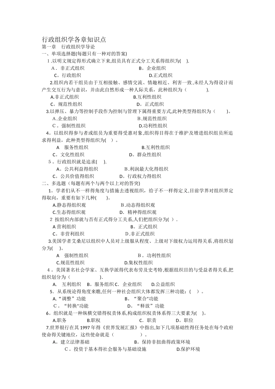 2025年《行政组织学》各章知识点_第1页