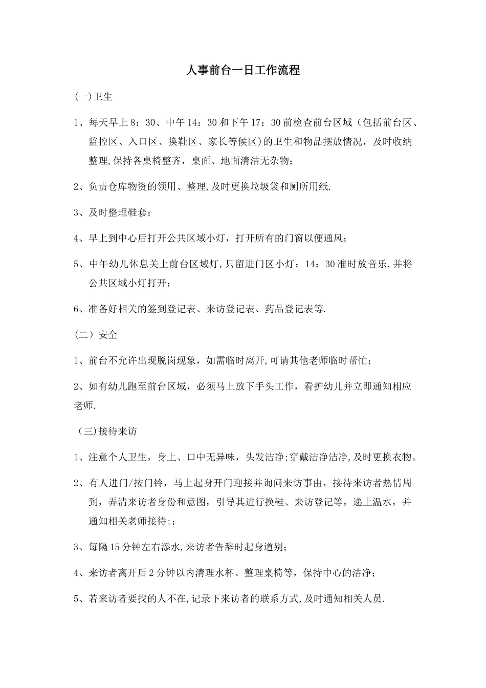 早教中心人事前台一日工作流程及职责_第1页