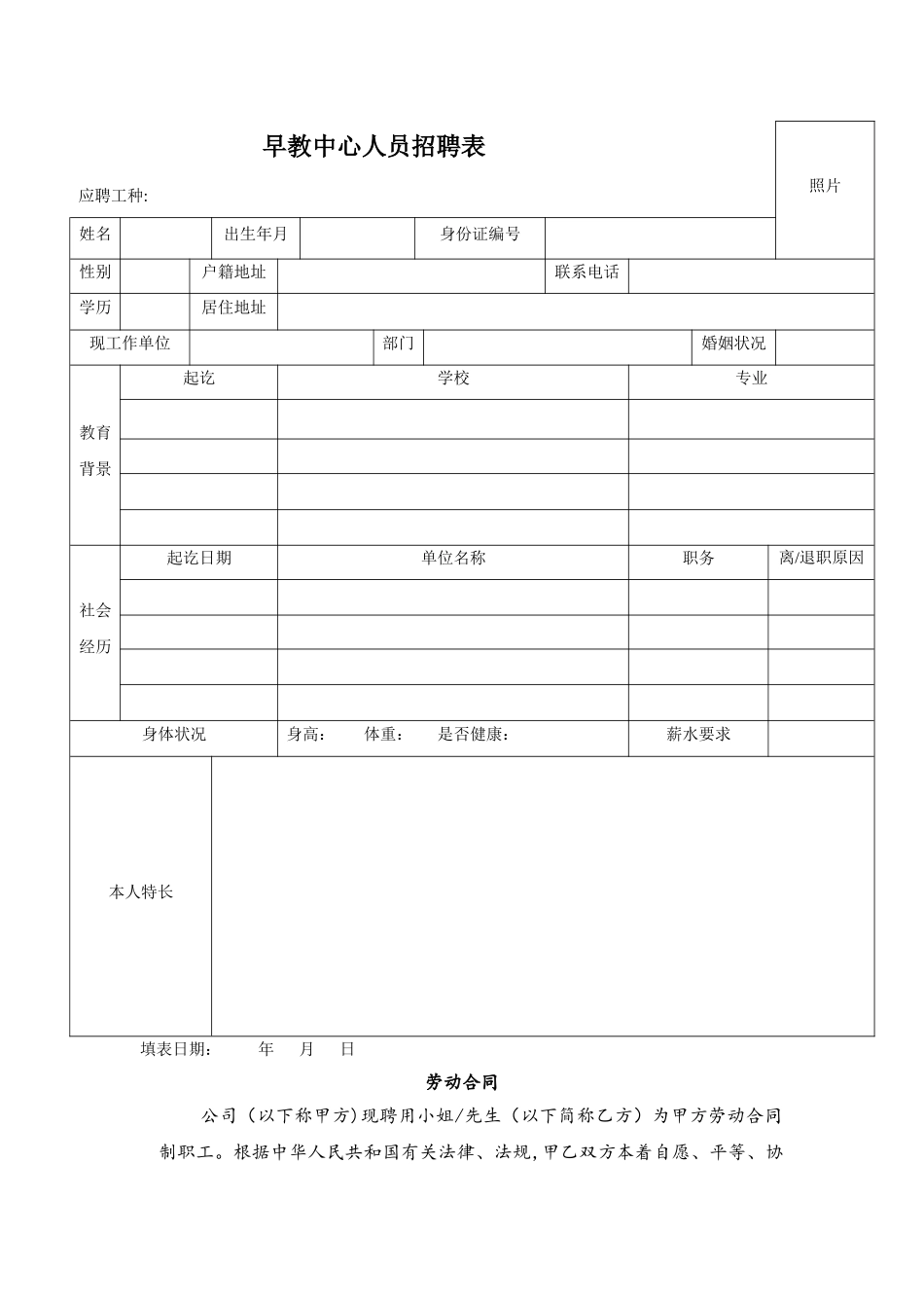 早教中心人员招聘表以及劳动合同范本_第1页