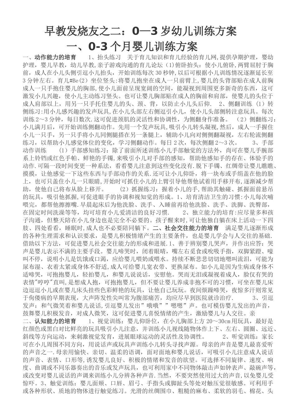 早教发烧友之二：0-3岁幼儿训练方案大全_第1页
