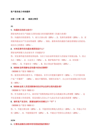 2025年高级主管客户服务能力考核题库 问答计算题