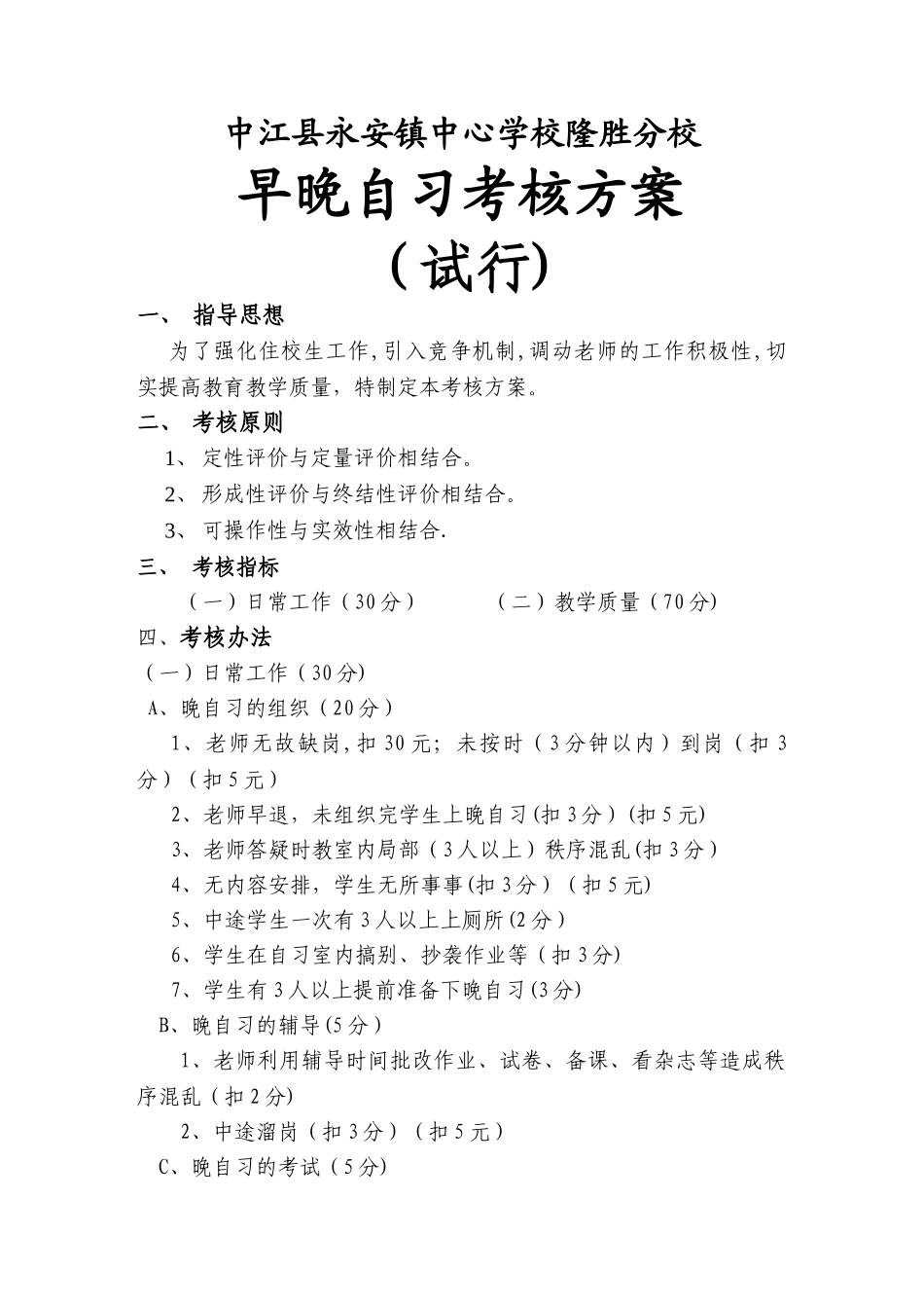 早晚自习考核方案_第1页