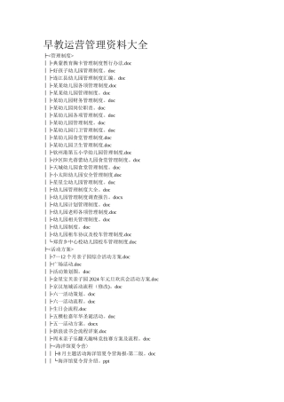早教运营管理资料大全