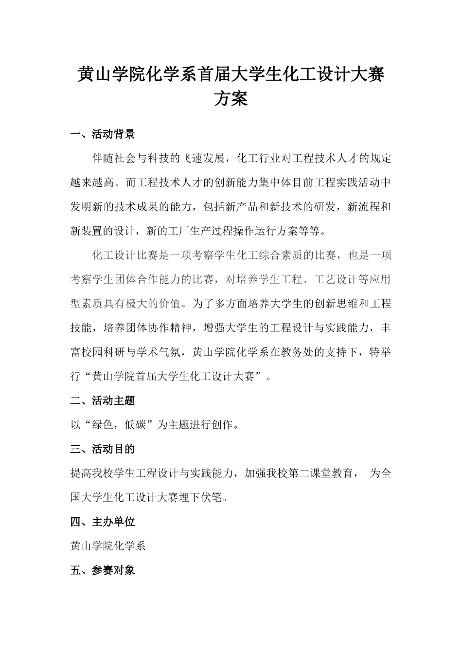 2025年黄山学院第一届化工设计大赛竞赛方案_第1页