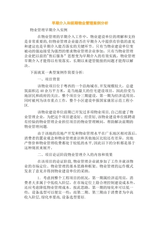 早期介入和前期物业管理案例分析