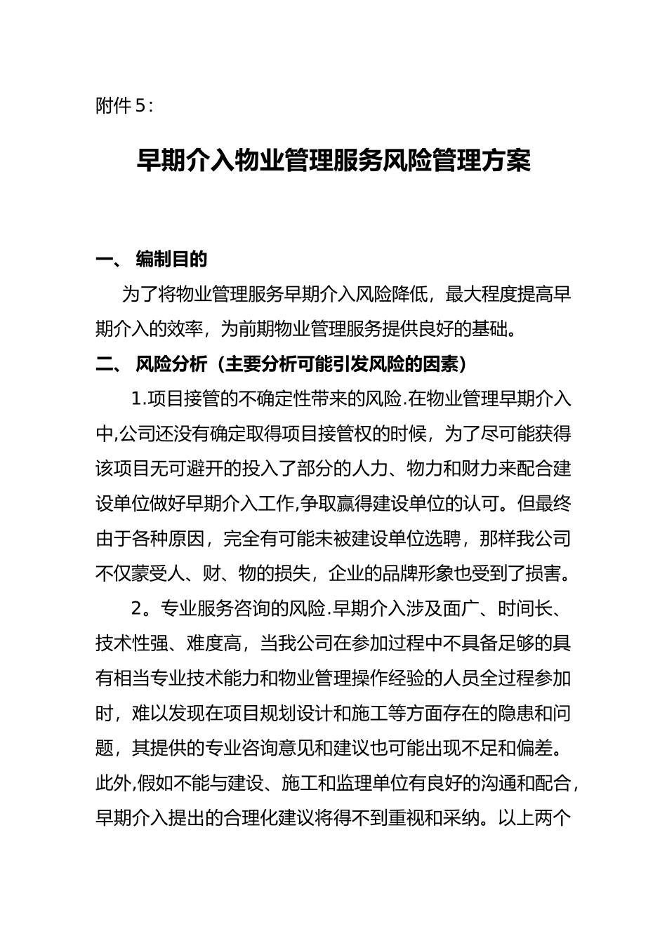 早期介入物业管理服务风险管理方案_第1页