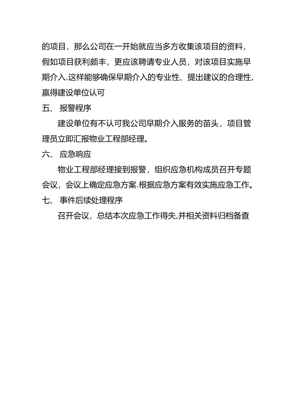 早期介入物业管理服务风险管理方案_第3页