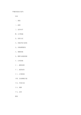 早餐店创业计划书