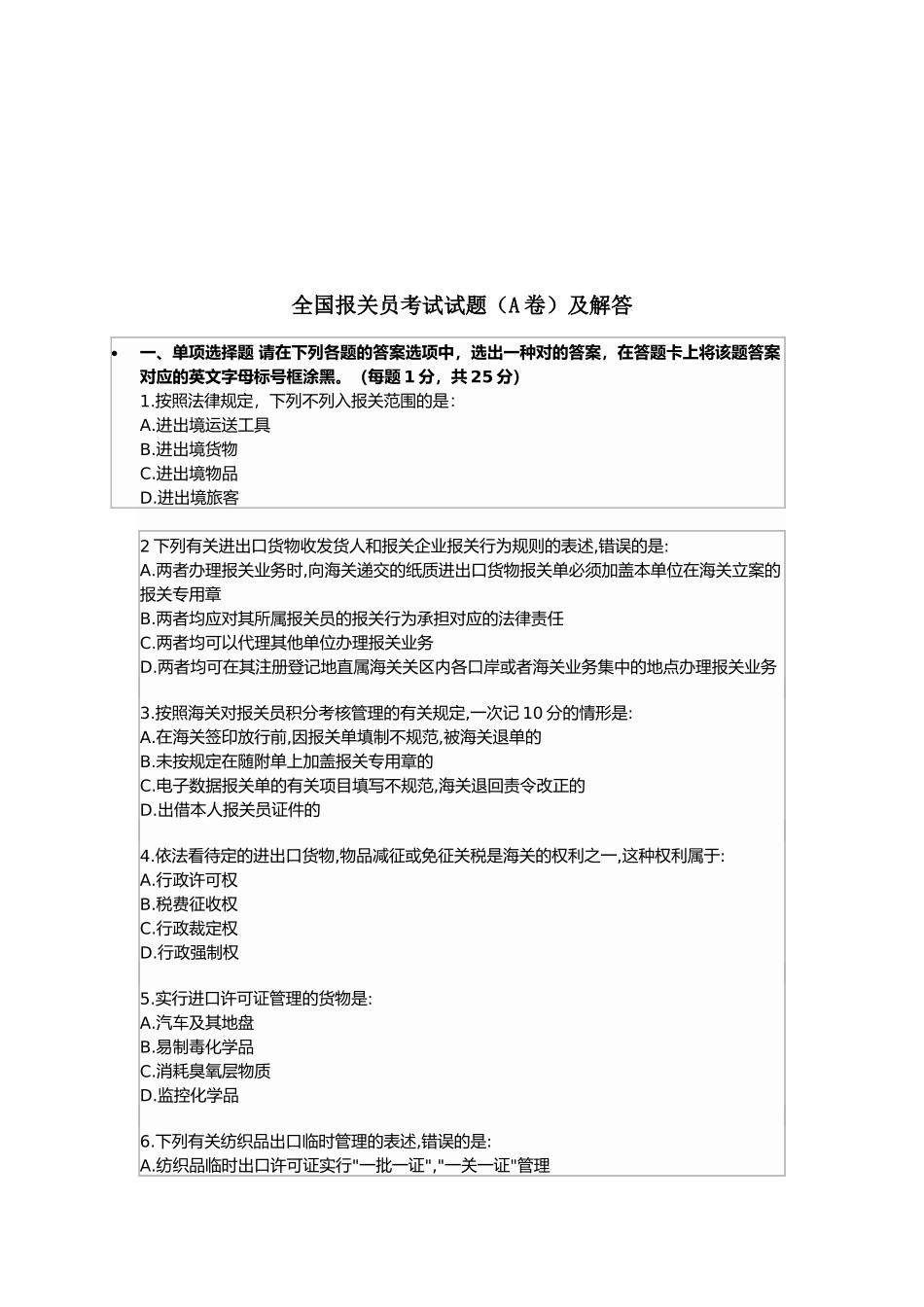 2025年年全国报关员考试试题A卷及解答_第1页
